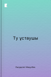 Ту ұстаушы